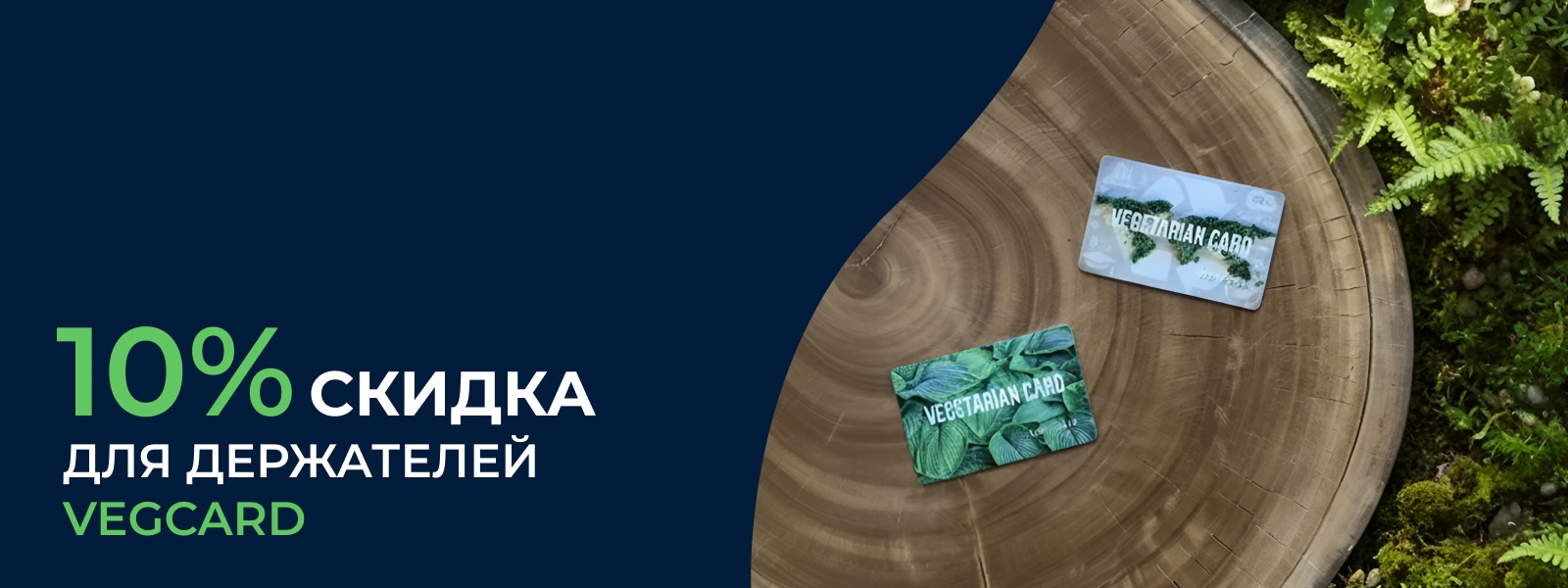 вег